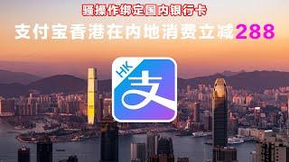 大漏洞！支付宝香港消费立减288元，内地银行卡也能绑定消费！