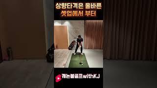 [LessonShorts]드라이버 셋업! 상향타격은 올바른 셋업에서 부터 시작 #골프레슨 #golf #골프