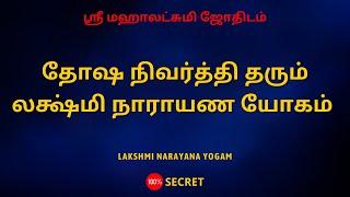 தோஷ நிவர்த்தி தரும் லக்ஷ்மி நாராயண யோகம் | LAKSHMI NARAYANA YOGAM | Sri Mahalakshmi