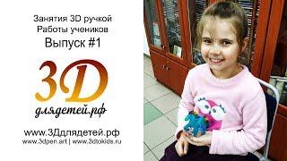 Поделки 3D ручкой учеников "3Ддлядетей.рф" Выпуск #1