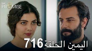 اليمين الحلقة 716 | مدبلج عربي