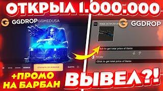 GGDROP ОТКРЫЛ 1.000.000 GGMEDUSA КЕЙСОВ и ВЫВЕЛ AWP МЕДУЗУ! ГГДРОП ПРОМОКОД на БАРАБАН БОНУСОВ!