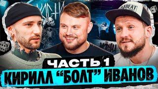 Кирилл "Болт" Иванов - Уход из группы СМЕХ \ Группа TRITIA \ Про лэйблы в России!
