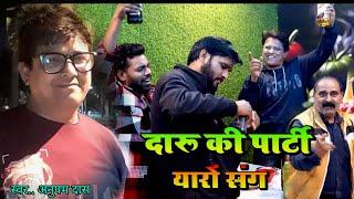 #daru ki party#anupam das ,#trending party song