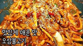 실패없는 오삼불고기 만들기 :: 맛있게 매운 진정한 밥도둑