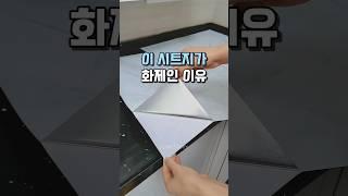 이 시트지가 화제인 이유 #주방인테리어