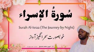 17. Surah Al-Israa سُورةُ الإسراء | Beautiful Quran Recitation by Qari Noreen Muhammad Siddique