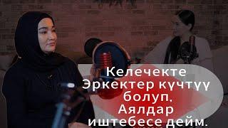 Келечекте эркектер кучтуу болуп аялдар иштебесе дейм