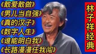 林子祥经典歌曲《敢爱敢做》《男儿当自强》《数字人生》真的汉子