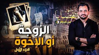 المحقق - أشهر القضايا العربية -  الجزء 1 - الزوجة أو الإخوة