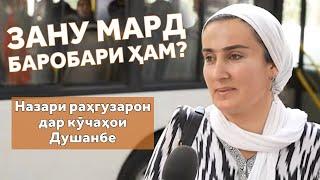 Оё дар Тоҷикистон баробарӣ миёни марду зан вуҷуд дорад?