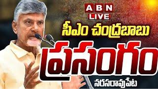 Chandrababu Naidu Live: సీఎం చంద్రబాబు ప్రసంగం | Chandrababu Naidu Full Speech | Narasaraopet | ABN