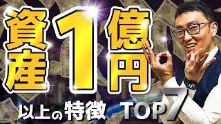 資産1億円以上持っている人の特徴TOP7