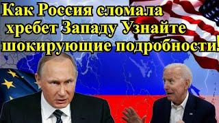 Как Россия сломала хребет Западу Узнайте шокирующие подробности!