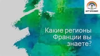Какие регионы Франции вы знаете, часть 4