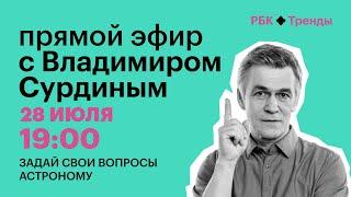 Владимир Сурдин отвечает на вопросы подписчиков: астероиды, телескоп «Джеймс Уэбб» и экзопланеты