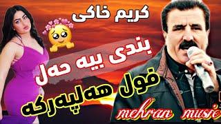 کریم خاکی(فول هه‌لپه‌رکه)#گورانی #کوردی #شاد #هلپرکه