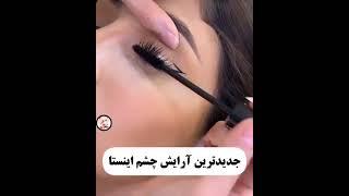 جدیدترین آرایش چشم اینستا | خیلی خیلی زیباست حتما ببینید و یه جا ثبتش کنین