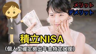 「積立NISA」分散投資によるリスク分散！制限された出金制度！