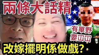 穿煲了！何太夾何伯「做戲」扮改嫁美國！呃流量事小！背後收錢「替別人遮掩一單大野」內幕！ #東張西望 #tvb