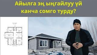 АЙЫЛГА ЭҢ ЫҢГАЙЛУУ ҮЙ КАНЧА СОМГО ТУРДУ?  АДЕКС СИП ПАНЕЛЬ