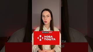 ЧИ ВАРТО КУПУВАТИ ФРАНШИЗУ НОВОЇ ПОШТИ ? #бізнес #україна #новапошта