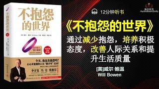 拥抱阳光：告别抱怨，迈向积极人生|每日听书 Daily Reading Club