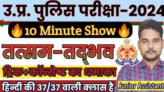 तत्सम तद्भव पहचानने की ट्रिक  10 Minute Show  tatsam Tadbhav Trick | Tricky Hindi gyan RBL| Hindi