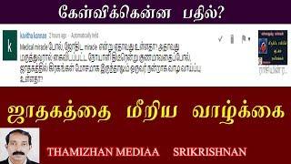 விதியை வெல்லும் கிரக நிலைகள் | Vithiyai vellum kiraga nilai | Thamizhan mediaa