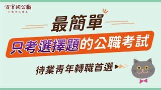 最容易考的公務人員！【初等考試】【司法特考五等】考試科目全選擇題，６大優勢告訴你－百官網公職