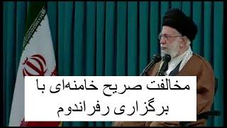 مخالفت صریح خامنه‌ای با برگزاری رفراندوم