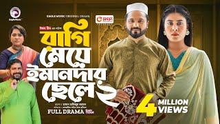 Ragi Meye Emandar Chele 2 | রাগি মেয়ে ইমানদার ছেলে ২ (Full Natok) Eagle Team | Islamic Natok 2024