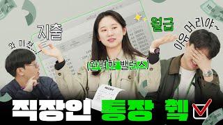 월급날만 되면 사라지는 돈...3인3색 직장인의 솔직 소비 추적기 | 직장인의 결심 EP.7