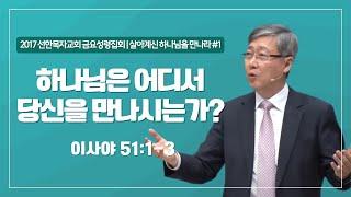 [유기성목사 I 살아계신 하나님을 만나라 #1] 하나님은 어디서 당신을 만나시는가? | 이사야 51:1-3