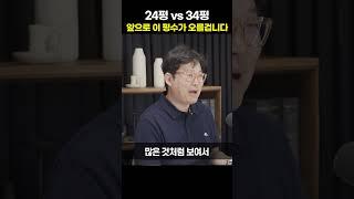 24평 vs 34평 앞으로 이 평수가 오를겁니다 [빠숑 김학렬 소장]#shorts