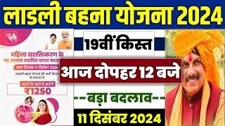  लाडली बहना योजना 19वीं किस्त | ladli behna yojana new update | ladli behna yojana 19 kist