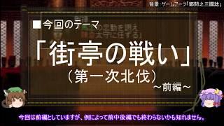 【ゆっくり解説】北伐に関する一考察（街亭の戦い前編)