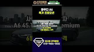 아우디 A6 콰트로 프리미엄 6월 할인 프로모션 리스견적비교 #신차대통령 #A6 #운용리스 #장기렌트