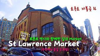 St Lawrence Market과 그 주위에서 즐길 것 (토론토 가볼곳 16)