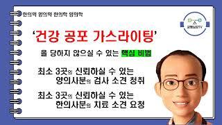 한의학 양의학 한의약 양의약 건강 공포 가스라이팅 창원동양한의원 동양한의원 조정식원장 조정식한의사