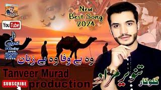 Dil Rokeesh Karo Tanveer Murad New Song 2024 Balochi Uf Dil #TanveerMuradproduction #Pull #Dost