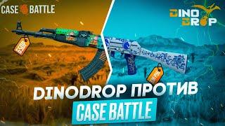 DinoDrop VS CASE BATTLE  | ДИНОДРОП ВЫДАЕТ Х5 ОТ ДЕПА КАЖДОМУ!+ПРОМОКОД НА БЕСПЛАТНЫЙ КЕЙС