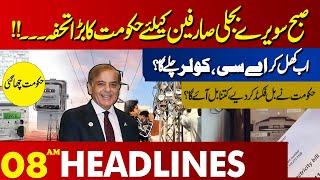Big Relief In Electricity Bills! | Lahore News Headlines 08 AM | 25 June 2024