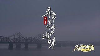 【妥妥的鄉味】2025第13期：尋常裏的非凡滋味