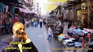 ملك الموال مصطفى سرميني | اجمل المواويل والعتابا