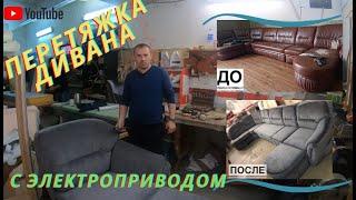 Ремонт и перетяжка мебели. Ремонт дивана с электроприводом. Вторая жизнь любимому дивану.