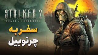 بررسی بازی S.T.A.L.K.E.R. 2: Heart of Chornobyl؛ سفر به چرنوبیل