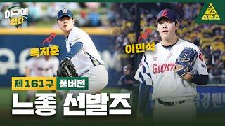 야구에 산다_제161구_️_NC 목지훈_롯데 이민석 [습츠_야구에 산다]