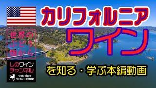 【カリフォルニア】ワインを知る！学ぶ！本編動画（中川ワイン） しのワインちゃんねる　世界のぶどう畑からシリーズ（2023.05）