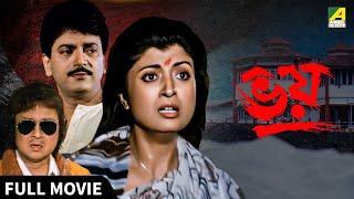 Bhoy | ভয় - Full Movie | Debashree Roy | Chiranjeet Chakraborty | Soumitra Banerjee